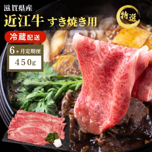 【先行予約受付中】近江牛 特選 すき焼き 約450g 牛肉 黒毛和牛 肩ロース モモ すきやき すき焼き肉 すき焼き用 肉 お肉 牛 和牛 納期 最長3カ月 冷蔵 ブランド牛　6か月定期便 2117811 - 滋賀県豊郷町