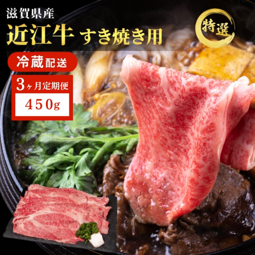 近江牛 特選 すき焼き 約450g 牛肉 黒毛和牛 肩ロース モモ すきやき すき焼き肉 すき焼き用 肉 お肉 牛 和牛 納期 最長3カ月 冷蔵 ブランド牛　3か月定期便 2117812 - 滋賀県豊郷町