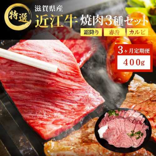 近江牛 特選 焼肉 3種盛り 約400g 牛肉 黒毛和牛 焼き肉 焼肉用 カルビ 赤身 霜降り 肉 お肉 牛 和牛 納期 最長3カ月 ブランド牛　3か月定期便 2117813 - 滋賀県豊郷町