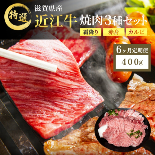 【先行予約受付中】近江牛 特選 焼肉 3種盛り 約400g 牛肉 黒毛和牛 焼き肉 焼肉用 カルビ 赤身 霜降り 肉 お肉 牛 和牛 納期 最長3カ月 ブランド牛　6か月定期便 2117814 - 滋賀県豊郷町