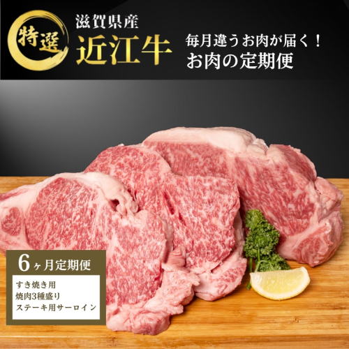 【先行予約受付中】毎月違うお肉が届く！ 近江牛 特選お肉の6か月定期便　すき焼き 焼肉3種盛り　ステーキ 2117815 - 滋賀県豊郷町