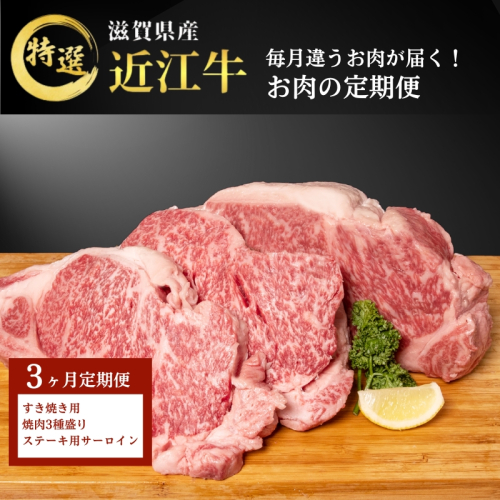 毎月違うお肉が届く！ 近江牛 特選お肉の3か月定期便　すき焼き 焼肉3種盛り　ステーキ 2117816 - 滋賀県豊郷町