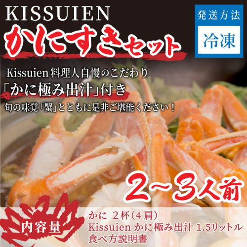 Kissuien Stay＆Foodかにすきセット（特製だし付き、蟹2杯分）
 2117820 - 京都府京丹後市