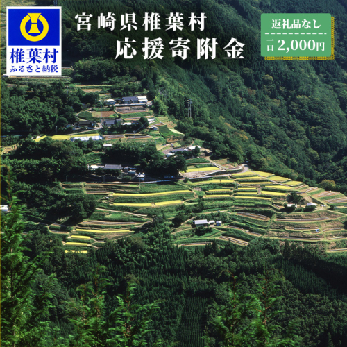 【返礼品なしの寄附】宮崎県椎葉村(1口:2,000円) 2117821 - 宮崎県椎葉村