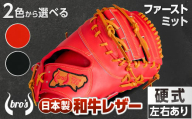 2色から選べる！硬式ファーストミット【吉川清商店　bro's】 右投げ用　左投げ用：赤オレンジ　ふるさと納税限定ラベル　左投げ用