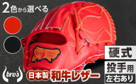 硬式 投手 用 2色から選べる！  野球 グローブ  【 吉川清商店　bro's 】 高校生 大人 成人 右投げ グラブ プレゼント 親子 メンズ レディース 右利き 革 贈答用 キャッチボール ：ブラック　通常ラベル　右投げ用