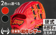 硬式 内野手 用 2色から選べる！  野球 グローブ  【 吉川清商店　bro's 】 高校生 大人 成人 右投げ グラブ プレゼント 親子 メンズ レディース 右利き 革 贈答用 キャッチボール ：赤オレンジ　ふるさと納税限定ラベル　右投げ用