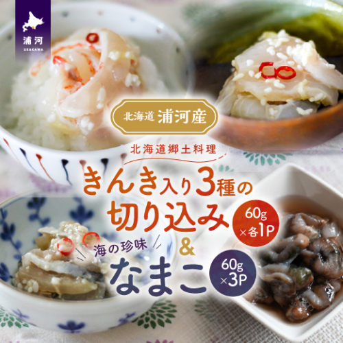 手造り「きんき入り3種の切り込み」＆海の珍味「なまこ」のセット(各60g)[06-1456] 2117866 - 北海道浦河町