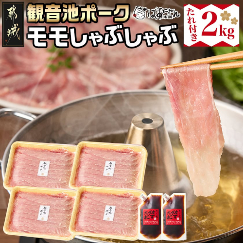 「観音池ポーク」モモしゃぶしゃぶ2kg(たれ付き)_MJ-1569 2117867 - 宮崎県都城市