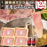 「観音池ポーク」モモしゃぶしゃぶ2kg(たれ付き)_MJ-1569