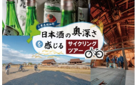 ★レビューキャンペーン対象★日本酒 の奥深さを サイクリング で感じる テロワール 体験 1名 自転車 レンタル 旅行 キャンプ お出かけ 自然 自転車 電動自転車 らくらく アウトドア 家族旅行 BBQ
