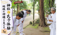 ★レビューキャンペーン対象★神社 の1日 氏子 を体験できるプラン 1名 日本人が大事にしている地域の 神社 コミュニティ「氏子」になれる体験 旅行 お出かけ 自然 氏子体験 神職 参拝 参道 お祓い お守り 御朱印 御朱印帳 手水 麻 伊勢神宮