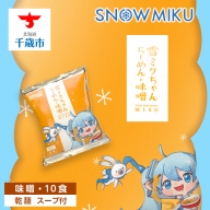 【新千歳空港限定：雪ミク】雪ミクちゃん＊ラーメン(味噌味)10食セット