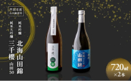 純米大吟醸 三千櫻酒造 山田50 720ml 日本酒 純米吟醸 国稀酒造 720ml 2本 山田錦使用 北海道産 大吟醸 日本酒 お酒 酒 アルコール ギフト 贈り物 プレゼント 北海道 芦別市 [№5342-0519]