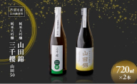 純米大吟醸 三千櫻酒造 山田50 720ml 日本酒 田中酒造 山田錦 720ml 2本 山田錦使用 北海道産 大吟醸 日本酒 お酒 酒 アルコール ギフト 贈り物 プレゼント 北海道 芦別市 [№5342-0520]