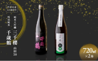 純米大吟醸 三千櫻酒造 山田50 720ml 日本清酒 千歳鶴 特別純米 山田錦 720ml 2本 山田錦使用 北海道産 大吟醸 日本酒 お酒 酒 アルコール ギフト 贈り物 プレゼント 北海道 芦別市 [№5342-0521]