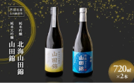 純米吟醸 国稀酒造 北海山田錦 720ml 日本酒 純米大吟醸 田中酒造 山田錦 720ml 2本 山田錦使用 北海道産 大吟醸 日本酒 お酒 酒 アルコール ギフト 贈り物 プレゼント 北海道 芦別市 [№5342-0522]