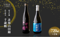 純米吟醸 国稀酒造 北海山田錦 720ml 日本清酒 千歳鶴 特別純米 山田錦 720ml 2本 山田錦使用 北海道産 大吟醸 日本酒 お酒 酒 アルコール ギフト 贈り物 プレゼント 北海道 芦別市 [№5342-0523]