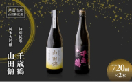 日本酒 純米大吟醸 田中酒造 山田錦 720ml 日本清酒 千歳鶴 特別純米 山田錦 720ml 2本 山田錦使用 北海道産 大吟醸 日本酒 お酒 酒 アルコール ギフト 贈り物 プレゼント 北海道 芦別市 [№5342-0524]