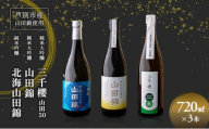 純米大吟醸 三千櫻酒造 山田50 720ml 日本酒 純米吟醸 国稀酒造 720ml 日本酒 田中酒造 山田錦 720ml 3本 山田錦使用 北海道産 大吟醸 日本酒 お酒 酒 アルコール ギフト 贈り物 プレゼント 北海道 芦別市 [№5342-0525]