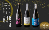 日本酒 純米吟醸 国稀酒造 720ml 日本酒 田中酒造 山田錦 720ml 日本清酒 千歳鶴 特別純米 山田錦 720ml 3本 山田錦使用 北海道産 大吟醸 日本酒 お酒 酒 アルコール ギフト 贈り物 プレゼント 北海道 芦別市 [№5342-0526]