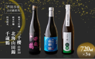 純米大吟醸 三千櫻酒造 山田50 720ml 日本酒 純米大吟醸 田中酒造 山田錦 720ml 日本清酒 千歳鶴 特別純米 山田錦 720ml 3本 山田錦使用 北海道産 大吟醸 日本酒 お酒 酒 アルコール ギフト 贈り物 プレゼント 北海道 芦別市 [№5342-0528]