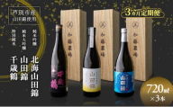 日本酒 純米吟醸 国稀酒造 720ml 日本酒 田中酒造 山田錦 720ml 日本清酒 千歳鶴 特別純米 山田錦 720ml 3本 3ヵ月 定期便 山田錦使用 北海道産 大吟醸 日本酒 お酒 酒 アルコール ギフト 贈り物 プレゼント 北海道 芦別市 [№5342-0532]