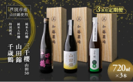 純米大吟醸 三千櫻酒造 山田50 720ml 日本酒 田中酒造 山田錦 720ml 日本清酒 千歳鶴 特別純米 山田錦 720ml 3本 3ヵ月 定期便 山田錦使用 北海道産 大吟醸 日本酒 お酒 酒 アルコール ギフト 贈り物 プレゼント 北海道 芦別市 [№5342-0533]
