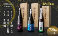 純米大吟醸 三千櫻酒造 山田50 720ml 日本酒 純米大吟醸 田中酒造 山田錦 720ml 日本清酒 千歳鶴 特別純米 山田錦 720ml 3本 3ヵ月 定期便 山田錦使用 北海道産 大吟醸 日本酒 お酒 酒 アルコール ギフト 贈り物 プレゼント 北海道 芦別市 [№5342-0534]