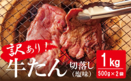 【2025年8月発送】 訳あり 牛タン 1kg（500g×2） 塩味 切落し 規格外 サイズ不揃い 家庭用 切り落とし 切り落し 冷凍 牛たん 小分け バーベキュー 焼肉 BBQ オンラインワンストップ 自治体マイページ