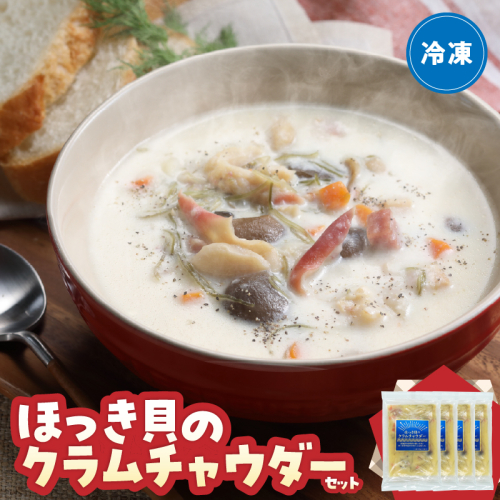 ほっき貝のクラムチャウダーセット(300g×4袋)_H0034-005 2118064 - 北海道浜中町