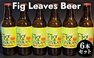 617.Fig　Leaves　Beer　６本セット※離島への配送不可
