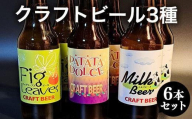 621.クラフトビール３種６本セット※離島への配送不可