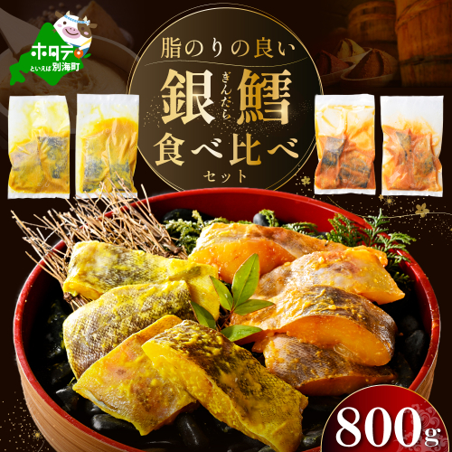 訳あり 銀鱈 西京漬け・徳川味噌漬け 800g（200g×4） 小分け 銀ダラ 西京焼き 西京みそ 味噌 サイズ不揃い 家庭用 惣菜【BS0000019】 2118127 - 北海道別海町