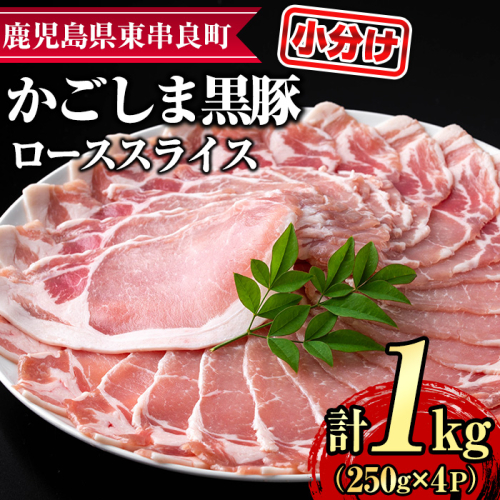 【0305123a】サクラ農場の鹿児島黒豚！ローススライス(約250g×4パック・計約1kg) 国産 黒豚 豚肉 ぶた肉 ロース 短鼻豚 冷凍 冷凍配送 【鹿児島ますや】 2118128 - 鹿児島県東串良町