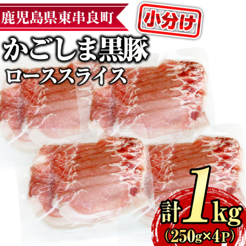 【0305123a】サクラ農場の鹿児島黒豚！ローススライス(約250g×4パック・計約1kg) 国産 黒豚 豚肉 ぶた肉 ロース 短鼻豚 冷凍 冷凍配送 【鹿児島ますや】 2118128 - 鹿児島県東串良町