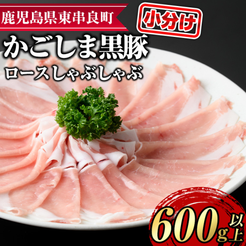 【0185124a】サクラ農場の鹿児島黒豚！ロースしゃぶしゃぶ(約200g×3パック・計約600g) 国産 黒豚 豚肉 ぶた肉 ロース 短鼻豚 しゃぶしゃぶ 冷凍 冷凍配送 【鹿児島ますや】 2118129 - 鹿児島県東串良町