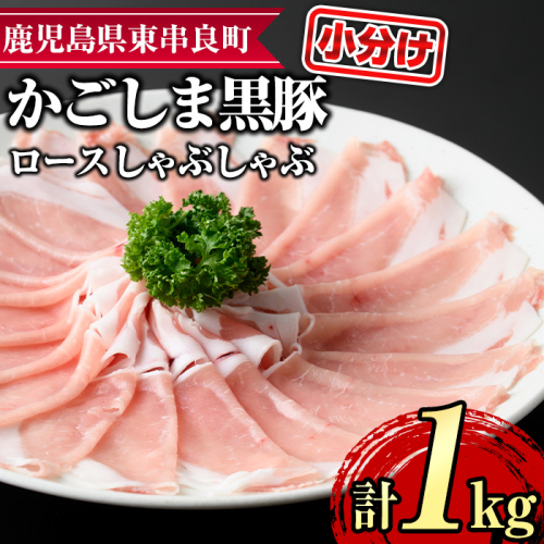 【0305125a】サクラ農場の鹿児島黒豚！ロースしゃぶしゃぶ(約200g×5パック・計約1kg) 国産 黒豚 豚肉 ぶた肉 ロース 短鼻豚 しゃぶしゃぶ 冷凍 冷凍配送 【鹿児島ますや】 2118130 - 鹿児島県東串良町