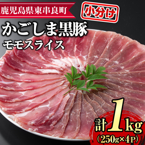 【0255126a】サクラ農場の鹿児島黒豚！モモスライス(約250g×4パック・計約1kg) 国産 黒豚 豚肉 ぶた肉 モモ肉 短鼻豚 冷凍 冷凍配送 【鹿児島ますや】 2118131 - 鹿児島県東串良町