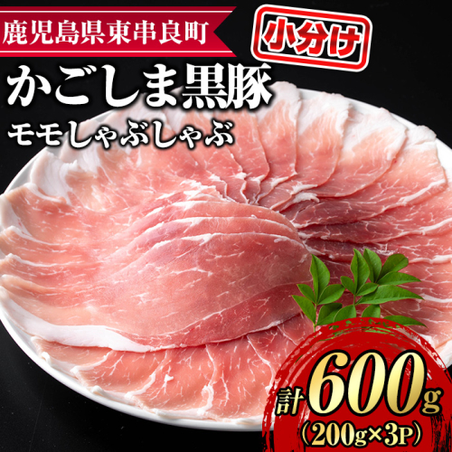 【0155127a】サクラ農場の鹿児島黒豚！モモしゃぶしゃぶ(約200g×3パック・計約600g) 国産 黒豚 豚肉 ぶた肉 モモ肉 もも肉 短鼻豚 しゃぶしゃぶ 冷凍 冷凍配送 【鹿児島ますや】 2118132 - 鹿児島県東串良町
