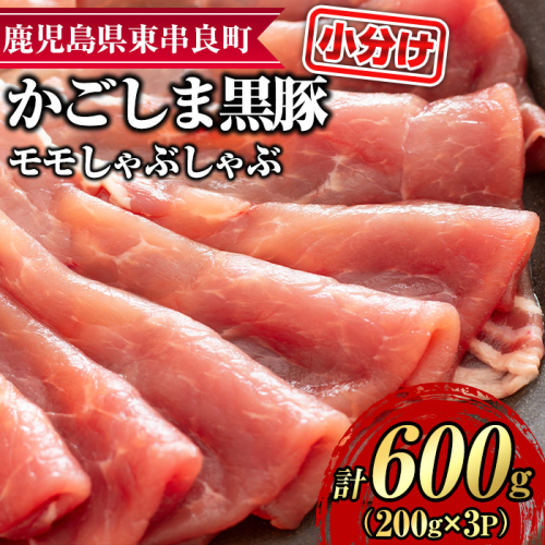 【0155127a】サクラ農場の鹿児島黒豚！モモしゃぶしゃぶ(約200g×3パック・計約600g) 国産 黒豚 豚肉 ぶた肉 モモ肉 もも肉 短鼻豚 しゃぶしゃぶ 冷凍 冷凍配送 【鹿児島ますや】 2118132 - 鹿児島県東串良町
