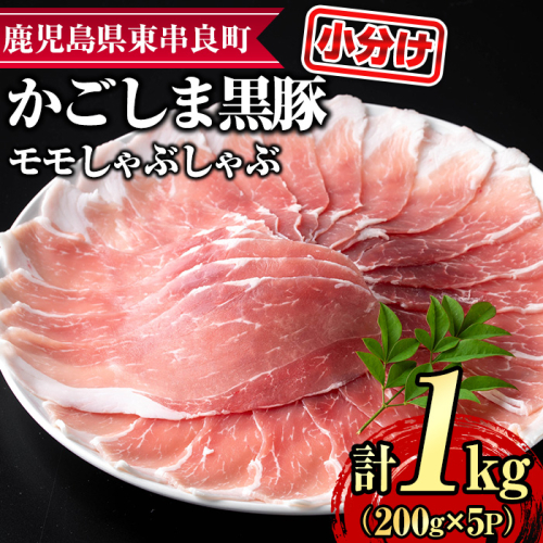 【0255128a】サクラ農場の鹿児島黒豚！モモしゃぶしゃぶ(約200g×5パック・計約1kg) 国産 黒豚 豚肉 ぶた肉 モモ肉 もも肉 短鼻豚 しゃぶしゃぶ 冷凍 冷凍配送 【鹿児島ますや】 2118133 - 鹿児島県東串良町