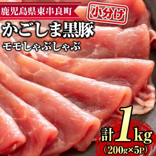【0255128a】サクラ農場の鹿児島黒豚！モモしゃぶしゃぶ(約200g×5パック・計約1kg) 国産 黒豚 豚肉 ぶた肉 モモ肉 もも肉 短鼻豚 しゃぶしゃぶ 冷凍 冷凍配送 【鹿児島ますや】 2118133 - 鹿児島県東串良町