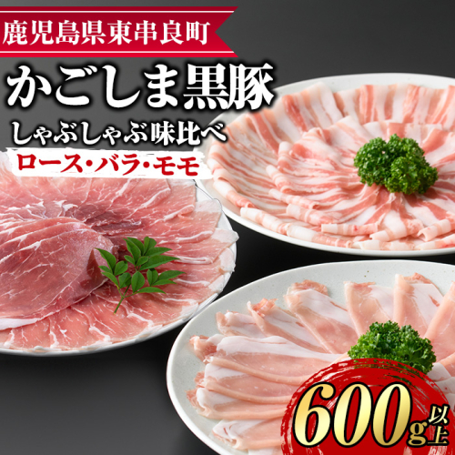 【0175129a】サクラ農場の鹿児島黒豚！しゃぶしゃぶ味比べセット(ロース・バラ・モモ)(計約600g・各種200g) 国産 黒豚 豚肉 ぶた肉 短鼻豚 冷凍 冷凍配送 【鹿児島ますや】 2118134 - 鹿児島県東串良町