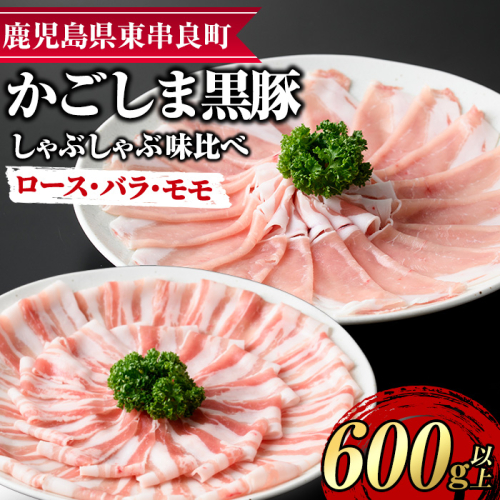 【0175129a】サクラ農場の鹿児島黒豚！しゃぶしゃぶ味比べセット(ロース・バラ・モモ)(計約600g・各種200g) 国産 黒豚 豚肉 ぶた肉 短鼻豚 冷凍 冷凍配送 【鹿児島ますや】 2118134 - 鹿児島県東串良町