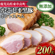 【0105130a】鹿児島黒豚無添加モモハム(ボンレスハム・約200g) 国産 黒豚 豚肉 ぶた肉 短鼻豚 冷凍 冷凍配送 【鹿児島ますや】