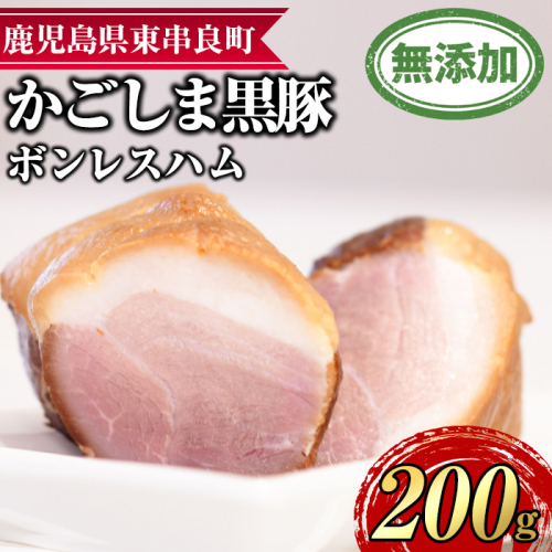【0105130a】鹿児島黒豚無添加モモハム(ボンレスハム・約200g) 国産 黒豚 豚肉 ぶた肉 短鼻豚 冷凍 冷凍配送 【鹿児島ますや】 2118135 - 鹿児島県東串良町