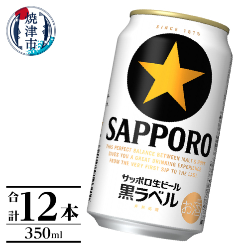 a10-1227　黒ラベル350ml×12本 2118136 - 静岡県焼津市
