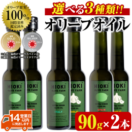 【商品説明】 HIOKI OLIVE FARM エキストラバージン・オリーブオイルセット 緑豊オリーブオイル2種とガーリックオイルの選べるオイルセット！ 希少価値が高く香りも豊か！ ■イタリア産 フレ
