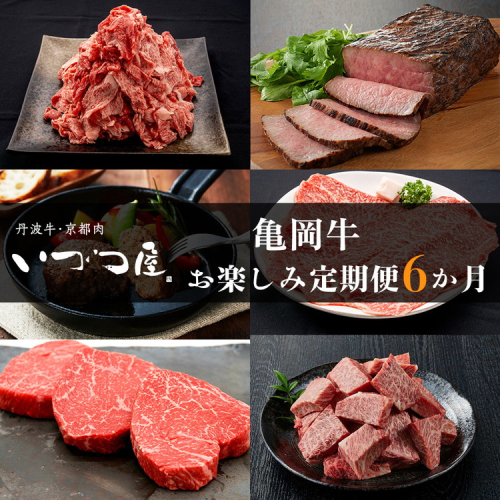 【6回定期便】ブランド和牛 亀岡牛 6ヵ月 お楽しみセット【計4.05kg】1回 300g～1050g 和牛 京都いづつ屋 厳選 赤身ステーキ サイコロステーキ ローストビーフ 和牛 黒毛和牛 手ごねハンバーグ すき焼き 牛肉 冷凍 丹波産 ふるさと納税 牛肉 定期便 2118229 - 京都府亀岡市